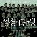 성경의 탄생-성경은 어떻게 인류 문명을 지배했는가?(옥당)