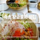 다라국황금이야기길 | 속초 물회 맛집 속초 중앙시장 황금물회횟집 솔직 후기