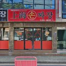 상해손짜장 이미지