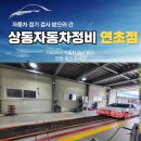 자동차 검사는 친절한 상동정비(연초점)에서
