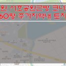 [수원토지매매] 서호공원근방 토지매매 / 서수원 토지매매 / 주거지역내 코너자리 토지매매 이미지