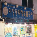 마장동생막창 이미지