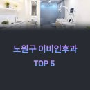 상계가정의원 | 서울 노원구 이비인후과 추천