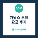 가왕 | 가왕쇼 투표 방법 후기 티빙 요금 정리