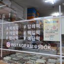 오복떡집 - 광산구 광산로30번길 37 | 오복떡집