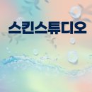 남.여크로커다일 | [스킨스튜디오]-구의역 피부관리, 건대 피부관리샵에 다녀오다!