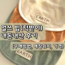 유행세탁 | 아기 턱받이 추천, 얼쓰 빕 내돈내산 후기(구매방법, 매장위치, 가격, 세탁)