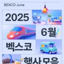 부산 6월 가볼만한곳, 벡스코 6월 행사 정보