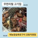 강동-길동-182 | [강동역] 길동맛집 태능참숯화로구이 강동구고기집 천호동고기집에서 맛본 무한리필 길동고기집 강동구...