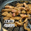 새손갈비 이미지