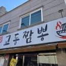 우리동네중국집춘짬뽕 | 인천 부평 청천동 가성비 중국집 맛집 신교동짬뽕 내돈내산 후기