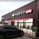 우림칼국수내수점