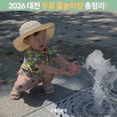 본포수변공원(다목적광장) | 2026 대전 무료 물놀이장 총정리! 개장일 운영기간 시간 한눈에!