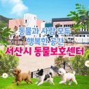 서산시동물보호센터 이미지