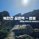 밤골식당 - 공주시 | [100대명산] 드디어 가본 북한산 숨은벽과 영봉 (밤골 ~ 우이동 코스)