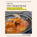 본가한옥집김치찜 | 광안리 김치찌개 맛집｜부경대 근처에서 찾은 20년 손맛, 이학수 한옥집김치찜 솔직 후기