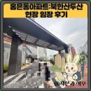 두산아파트 | 홍은동아파트:북한산두산 현장 임장 후기