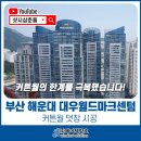 대우월드마크센텀 | 대우월드마크센텀 인테리어 부산샷시 커튼월 덧창 단열 작업