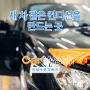 햇빛어린이집 | 대구동구손세차 원탑자동차케어 어린이집 스타렉스 디테일링 후기