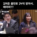 김어준이 24억 받아서 배탈난 국캐의원 이미지