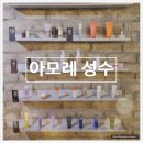 쿠키리 | 아모레 성수 예약없이 방문 후기 ㅣ 아모레퍼시픽
