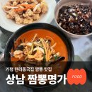 명가맛집 | 가평 현리중국집 상남 짬뽕명가 짬뽕 맛집 후기