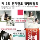 전주전자랜드 웨딩大박람회 3월21일~23일 장소:전주서신동 전자랜드21, 스드메 미친할인이벤트 및 가전경매 등 다양한 이벤트가 있어요! 이미지