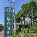 두리두리식당 - 서초구 사임당로 113 | 제주 중문 순두부 두리둠비 / 아침 8시에 문 여는 구원 같은 집