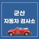군산자동차검사소 이미지