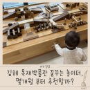 김해목재문화박물관 | 겨울에 아기랑 어디 갈까? 김해 목재문화박물관 꿈꾸는 나무놀이터 다녀온 후 느낀점