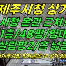 상가1-355[ 제주시청 인근+4거리 코너! 제주시 이도2동 상가 1층 임대(48평/살림방 2개 있음/고깃집 가능/권리금 저렴) ]#제 이미지