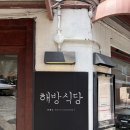 [해방촌 맛집] 해방식당 내돈내산 후기