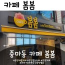 카페 봄봄 | 광양예쁜카페 찾다가 광양중동카페 데이트로도 좋은 광양카페 추천:)광양봄봄 후기