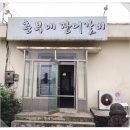 흥부네장어갈비 이미지