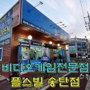 플스빌송탄점 이미지