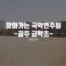 공주금학초등학교 이미지