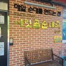 싸릿골 | 천안 아산!! 음봉 싸릿골순대국 오픈런후기