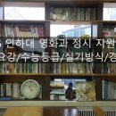 2026 인하대 영화과 정시 지원하기/모집요강, 실기방식, 수능등급. 경쟁률/영화과 학원 이미지