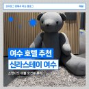 마리나오션스테이 | [여수/숙소] 여수 호텔 신라스테이 여수 스탠다드 더블 오션뷰 숙박 후기