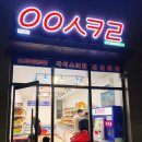 무인아이스크림할인점 응응스크르 포천군내점 후기