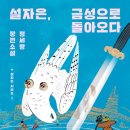 가벼운 책리뷰 185 설자은, 금성으로 돌아오다