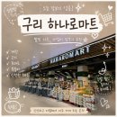 알뜰할인마트 - 군산시 | [일상] 구리 하나로마트 주말 할인 장보기 후기｜계란·고기·과일까지 알뜰하게 쇼핑 성공!