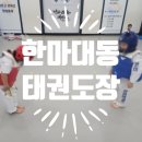 한마대동태권도장 이미지