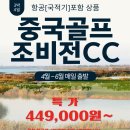 ﻿✈[항공포함][4월~6월][중국][천진][조비전 골프][449,000원~][3박4일][대한항공][아시아나항공][매일출발] 이미지