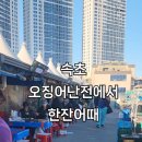 12호한흥호 - 속초시 설악금강대교로 230 | 12호한흥호