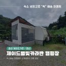 [춘천 제이드가든 여행 / 추천 숙소] 산속의 작은 아지트 제이드별빛카라반 캠핑장_카라반 객실 후기