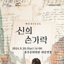 뮤지컬 신의 손가락 이미지