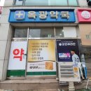 옥광약국 이미지