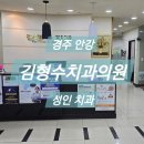 김형수치과의원 | [경주] 안강 김형수치과의원 외부 내부 진료후기