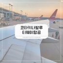 달천로(중1-149) | 코타키나발루 티웨이 B737-8 항공기 TW149 TW150 연착
